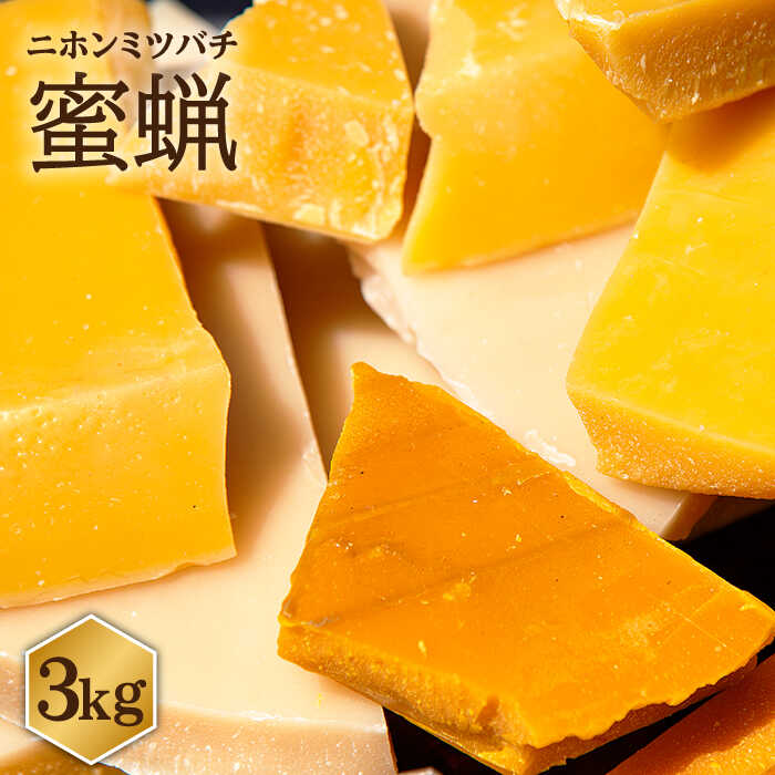 【ふるさと納税】【先行予約】日本蜜蜂 ミツロウ 3kg 【2026年6月中旬以降順次発送】《壱岐市》【憲ちゃんハチミツ】[JCL015] 蝋燭 蜜蝋 ロウソク ろうそく 日本蜜蜂 ギフト プレゼント 贈り物 100000 100000円 10万円