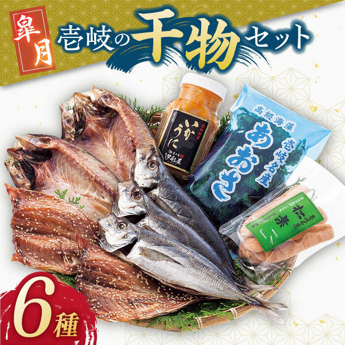 ふるさと納税 【全6回定期便】旬の海産物セットＡ[JCY010] 干物 ひもの ...