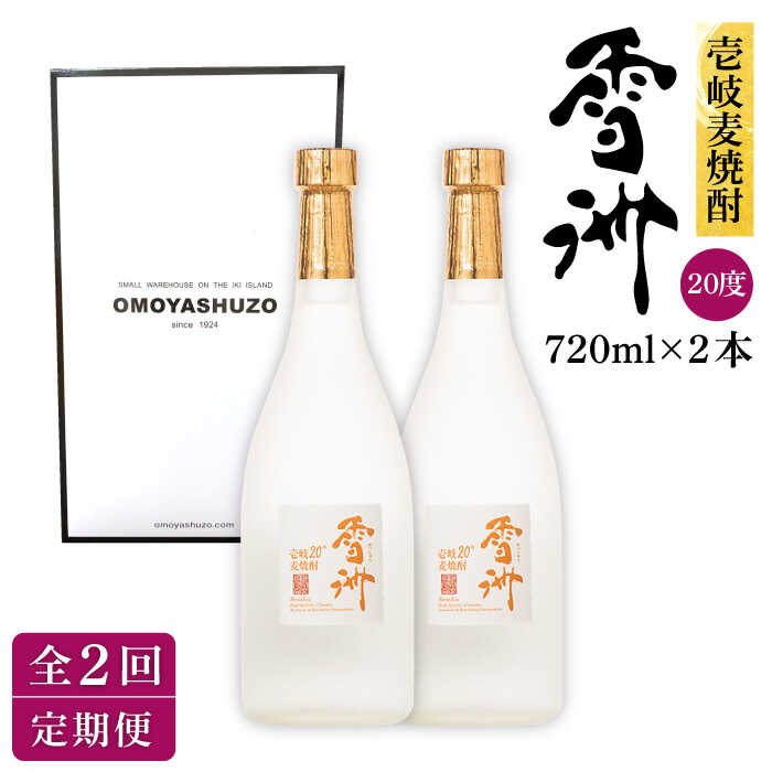 【ふるさと納税】【全2回定期便】壱岐麦焼酎 雪洲（20度）2 本セット《壱岐市》【重家酒造（株）】焼酎 壱岐焼酎 麦焼酎 酒 アルコール[JCU009]｜長崎県壱岐市