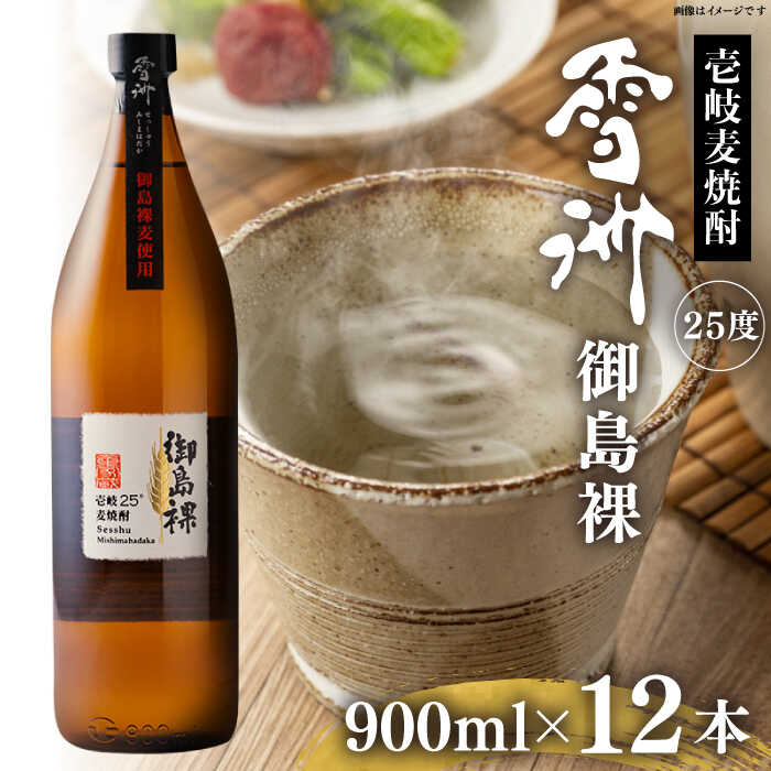 【ふるさと納税】壱岐麦焼酎　雪州 御島裸（25度）12本セット[JCU011]