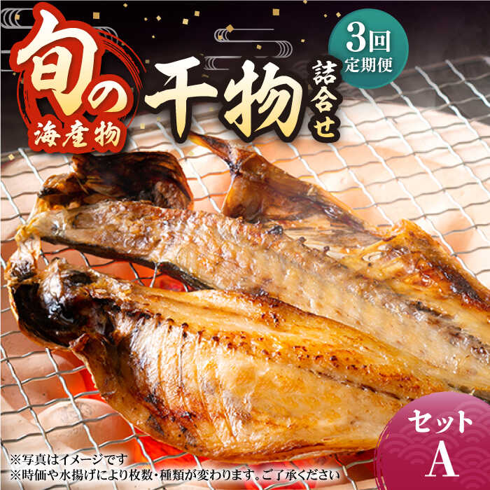 即納大特価】 旬の海産物セットA 干物 ひもの みりん干し アジ イワシ サンマ 詰め合わせ 定期便 JCY009 fucoa.cl