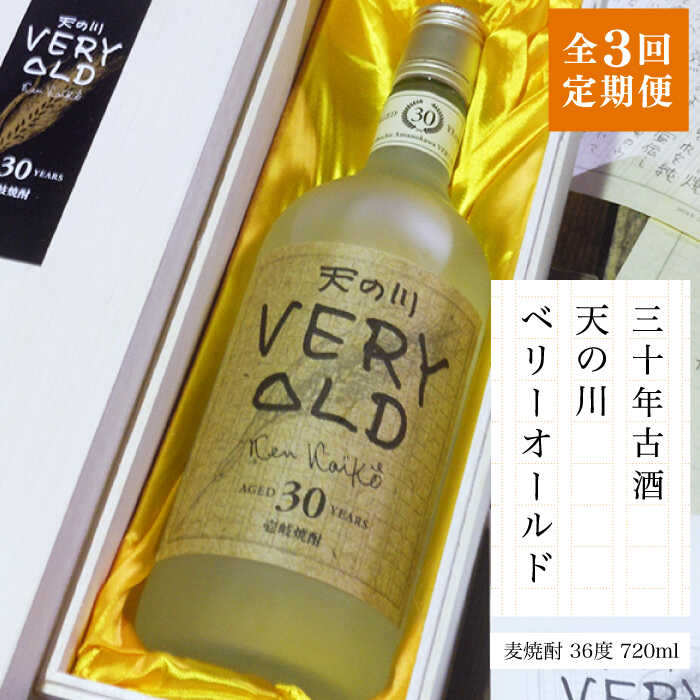 【ふるさと納税】【全3回定期便】30年古酒「天の川 ベリーオールド」[JDA007] お酒 焼酎 麦焼酎 むぎ焼酎 100000 100000円 10万円｜長崎県壱岐市
