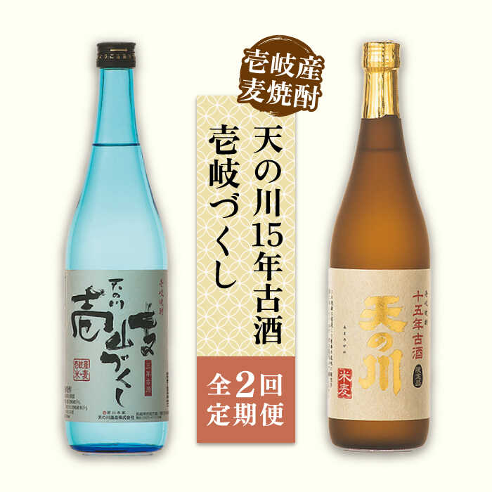 【ふるさと納税】【全2回定期便】天の川15 年古酒・壱岐づくし２本セット《壱岐市》【天の川酒造（株）】焼酎 壱岐焼酎 麦焼酎 酒 セット[JDA013]
