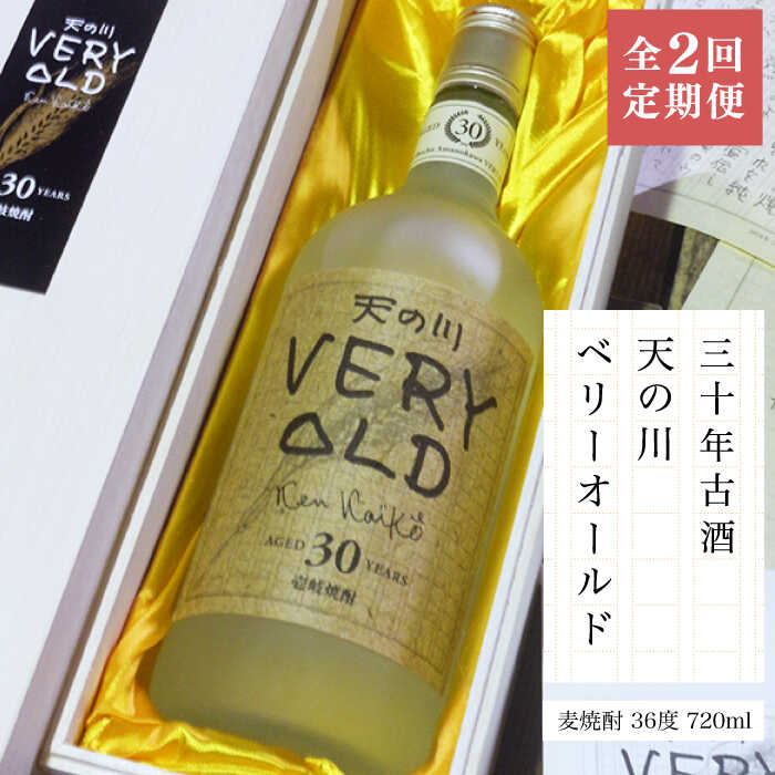 【ふるさと納税】【全2回定期便】30年古酒「天の川 ベリーオールド」《壱岐市》【天の川酒造（株）】焼酎 壱岐焼酎 麦焼酎 酒 アルコール[JDA014]｜長崎県壱岐市