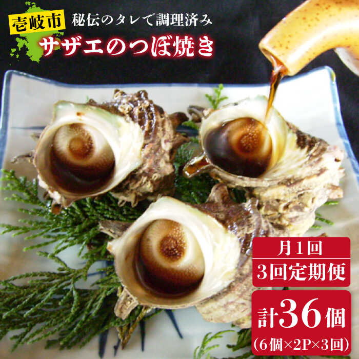 【ふるさと納税】【全3回定期便】秘伝のタレ サザエのつぼ焼き（6個入り×2パック） [JDB101] おつまみ つまみ 晩酌 ギフト 父の日 お中元 酒の肴 39000 39000円 冷凍配送