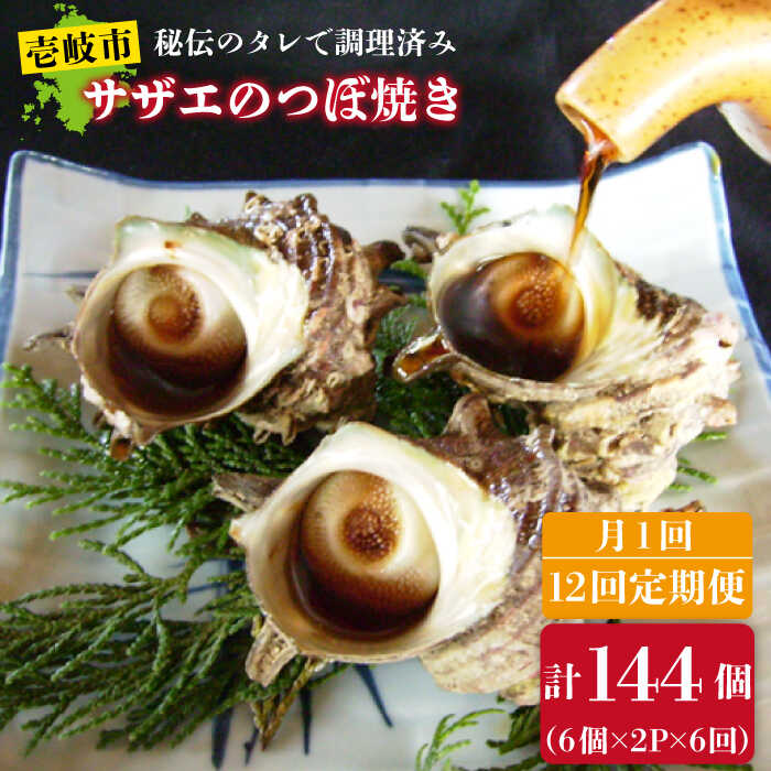 【ふるさと納税】【全12回定期便】秘伝のタレ サザエのつぼ焼き（6個入り×2パック） [JDB103] おつまみ つまみ 晩酌 ギフト 父の日 お中元 酒の肴 冷凍配送 200000 200000円 20万円