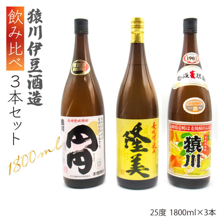 【ふるさと納税】麦焼酎 猿川伊豆酒造 飲み比べ 1800ml 一升瓶 3本入りセット [JDB116] お酒 むぎ焼酎 壱岐焼酎 本格焼酎 熟成 飲み比べ 28000 28000円 のし プレゼント ギフト