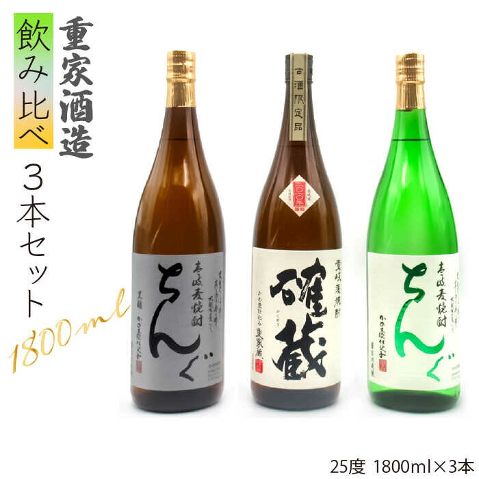 【ふるさと納税】重家酒造 麦焼酎 飲み比べ 3種×1800ml （25度）【ちんぐ/2010確藏/ちんぐ黒】《壱岐市》【天下御免】[JDB117] 焼酎 壱岐焼酎 むぎ焼酎 麦焼酎 本格焼酎 お酒 ギフト プレゼント 地酒 飲み比べ セット 一升瓶 33000 33000円