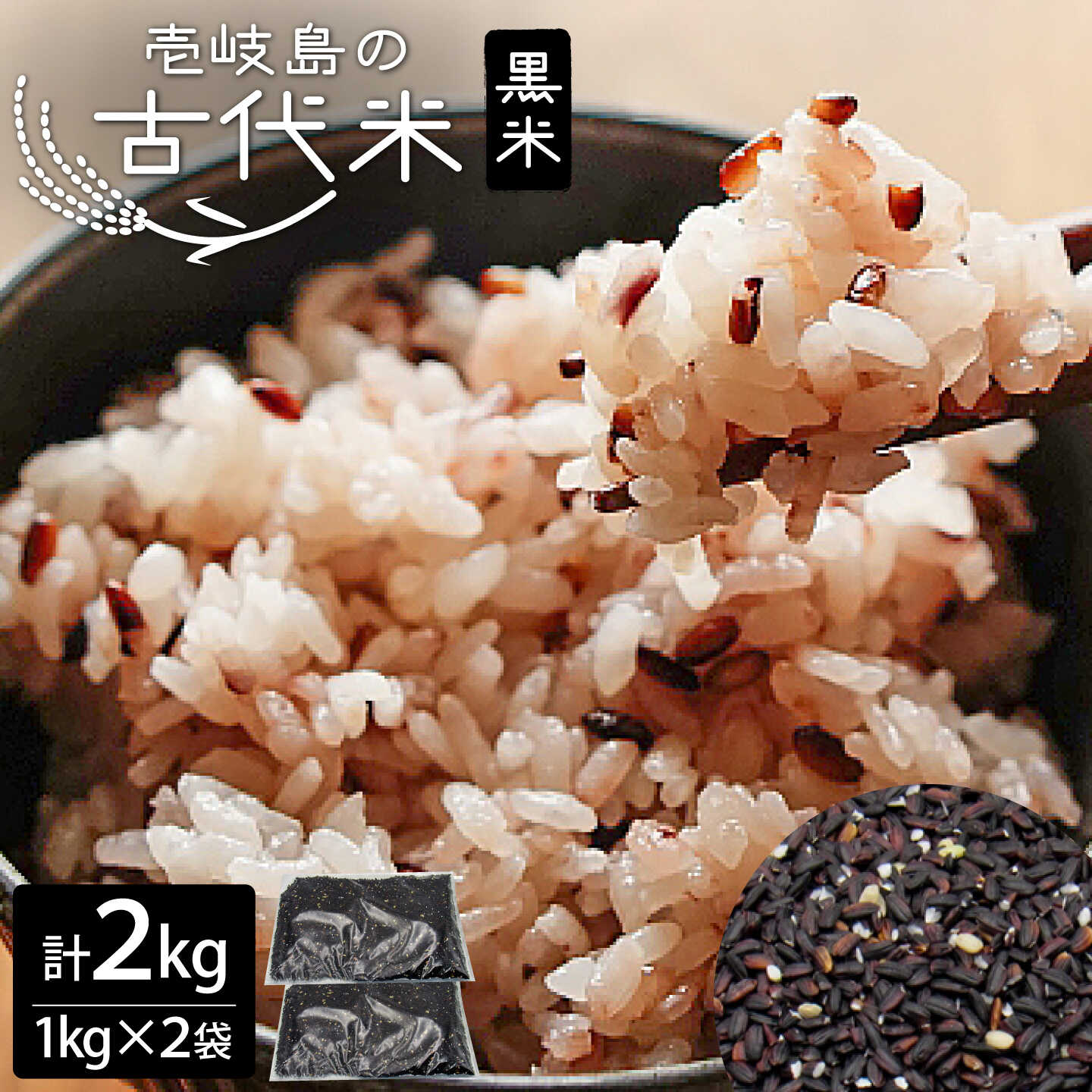 【ふるさと納税】壱岐島の古代米 黒米 2kg （1kg × 2袋） 《壱岐市》【天下御免】 [JDB125] 原の辻遺跡 米 お米 ご飯 ごはん 15000 15000円
