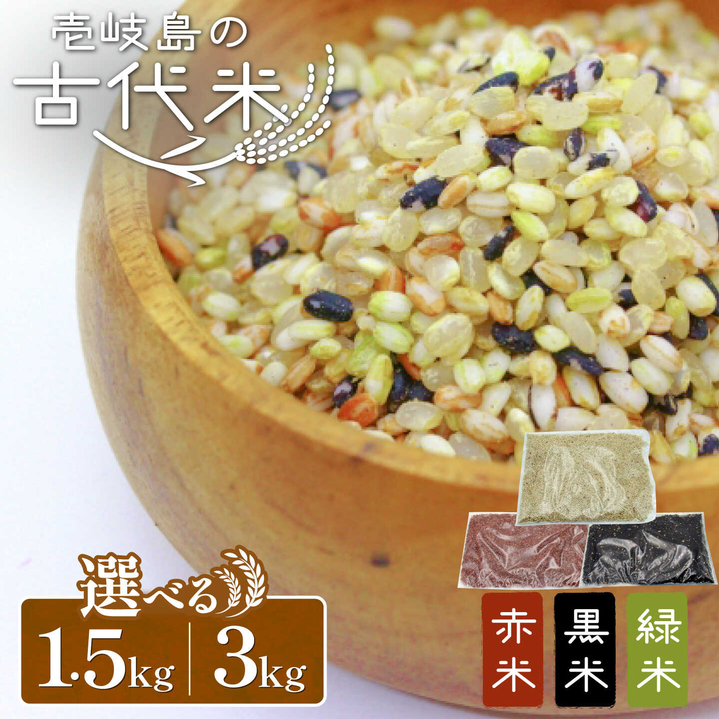 【ふるさと納税】【選べる内容量】古代米セット 1.5kg / 3kg （黒米・赤米・緑米） 原の辻遺跡 《壱岐市》【天下御免】 [JDB126/JDB406] 雑穀米 玄米 米 栄養 白米に混ぜる お米 玄米 雑穀米 雑穀 赤米 緑米 ミックス ブレンド セット｜長崎県壱岐市