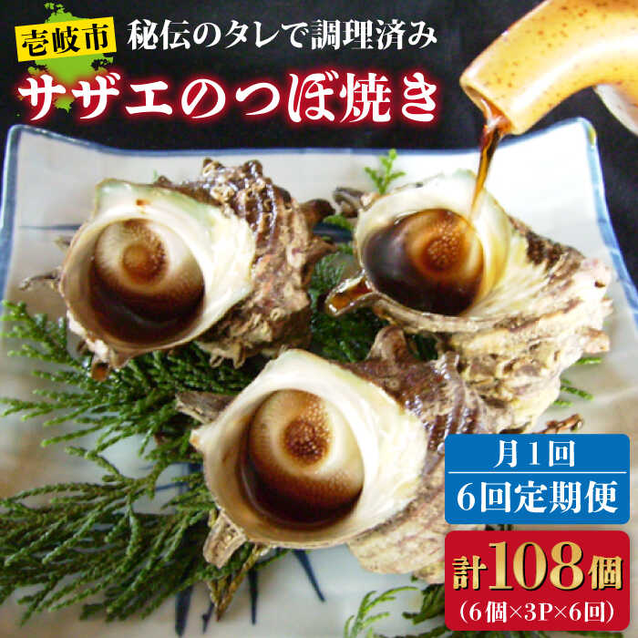 【ふるさと納税】【全6回定期便】秘伝のタレ サザエのつぼ焼き 6個×3パック（計18個）[JDB130] おつまみ つまみ 晩酌 ギフト 父の日 お中元 酒の肴 72000 72000 冷凍配送 100000 100000円 10万円