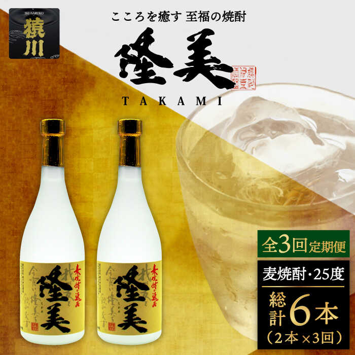 【ふるさと納税】【全3回定期便】隆美焼酎セット[JDB141] 酒 お酒 焼酎 麦焼酎 むぎ焼酎 父の日 敬老の日 42000 42000円