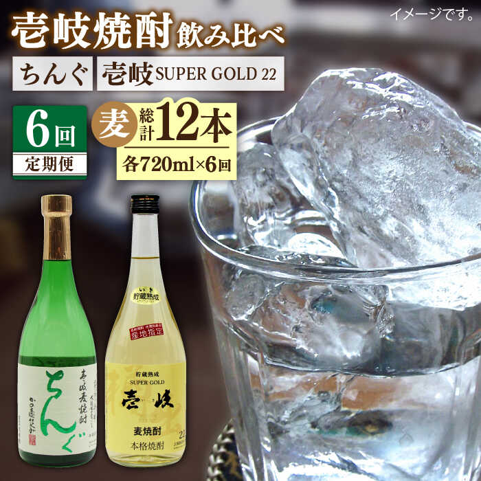 【ふるさと納税】【全6回定期便】壱岐スーパーゴールド22度とちんぐのセット[JDB172] お酒 むぎ焼酎 壱岐焼酎 本格焼酎 熟成 飲み比べ 父の日 90000 90000円 9万円｜長崎県壱岐市