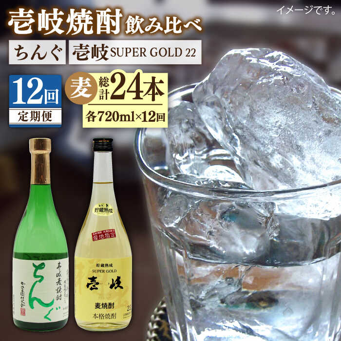 【ふるさと納税】【全12回定期便】壱岐スーパーゴールド22度とちんぐのセット[JDB173] お酒 むぎ焼酎 壱岐焼酎 本格焼酎 熟成 飲み比べ 父の日 200000 200000円 20万円