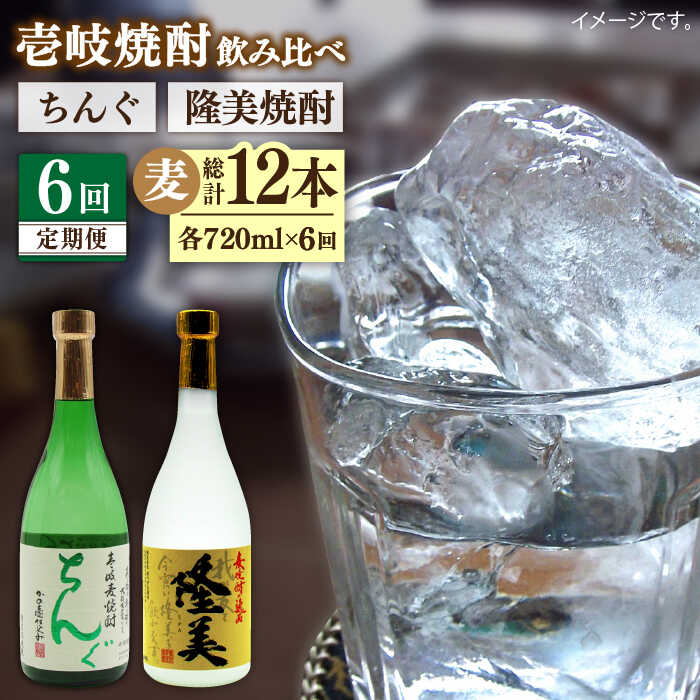 【ふるさと納税】【全6回定期便】隆美焼酎とちんぐのセット[JDB175] お酒 むぎ焼酎 壱岐焼酎 本格焼酎 熟成 飲み比べ 父の日 78000 78000円