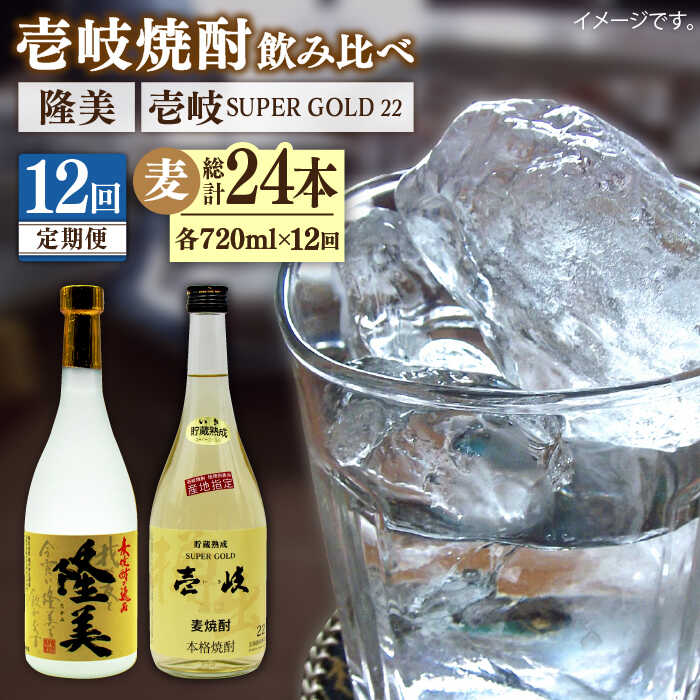 【ふるさと納税】【全12回定期便】隆美焼酎と壱岐スーパーゴールド22度セット[JDB179] お酒 むぎ焼酎 壱岐焼酎 本格焼酎 熟成 飲み比べ 父の日 200000 200000円 20万円｜長崎県壱岐市