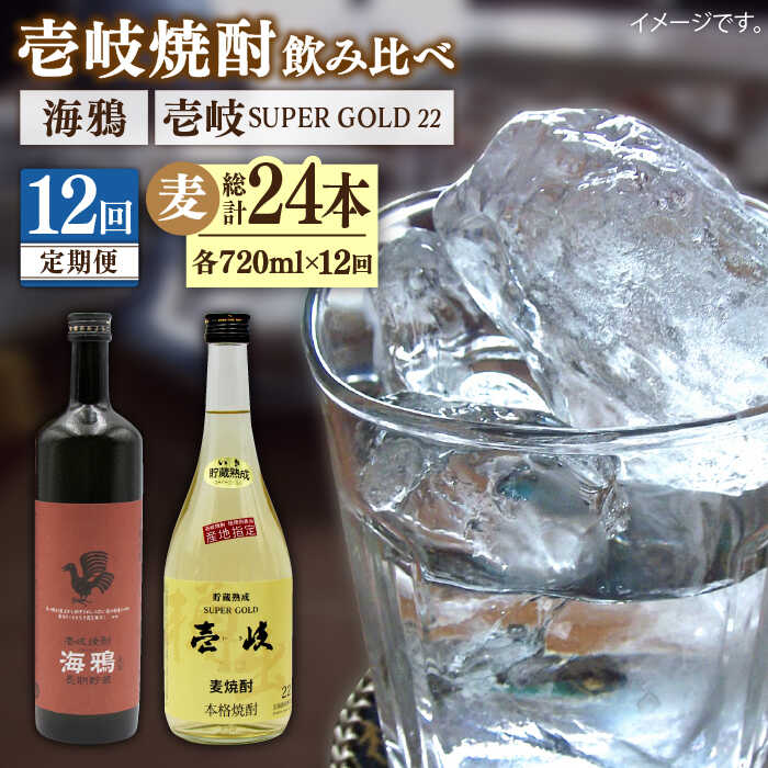 【ふるさと納税】【全12回定期便】海鴉25度と壱岐スーパーゴールド22度のセット 《壱岐市》【天下御免】[JDB185] 200000 200000円 20万円[JDB185]｜長崎県壱岐市