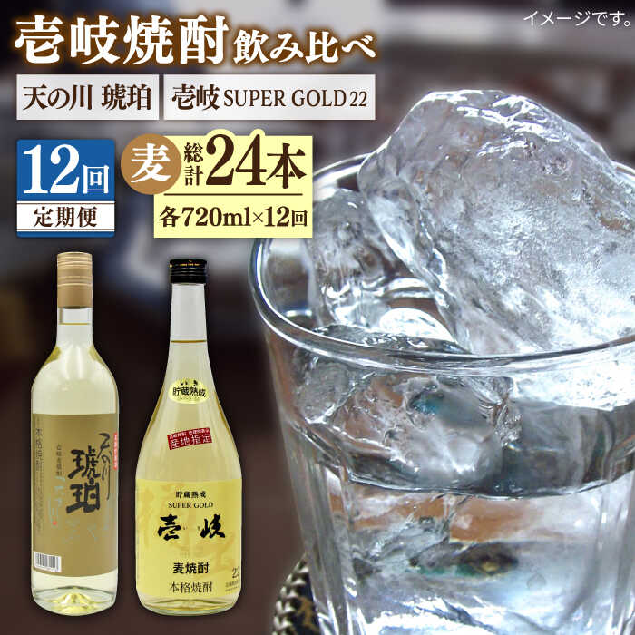 【ふるさと納税】【全12回定期便】 壱岐スーパーゴールド22度 天の川 琥珀 2本セット [JDB236] お酒 むぎ焼酎 壱岐焼酎 本格焼酎 熟成 飲み比べ 200000 200000円 20万円｜長崎県壱岐市