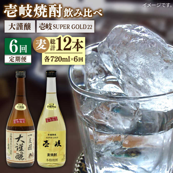 【ふるさと納税】【全6回定期便】 壱岐スーパーゴールド22度 合鴨農法米 謹醸 2本セット [JDB241] お酒 むぎ焼酎 壱岐焼酎 本格焼酎 熟成 飲み比べ 96000 96000円｜長崎県壱岐市