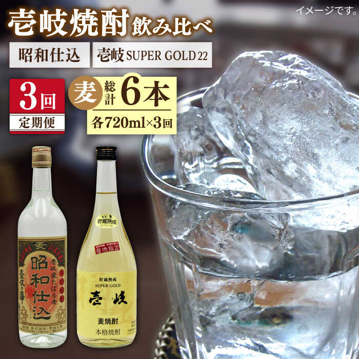 【ふるさと納税】【全3回定期便】 壱岐スーパーゴールド 昭和仕込み 2本セット [JDB243] お酒 むぎ焼酎 壱岐焼酎 本格焼酎 熟成 飲み比べ 42000 42000円