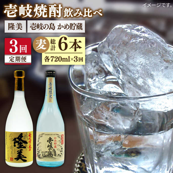 【ふるさと納税】【全3回定期便】 隆美焼酎25度 壱岐の島 かめ貯蔵 2本セット [JDB249] お酒 むぎ焼酎 壱岐焼酎 本格焼酎 熟成 飲み比べ 39000 39000円