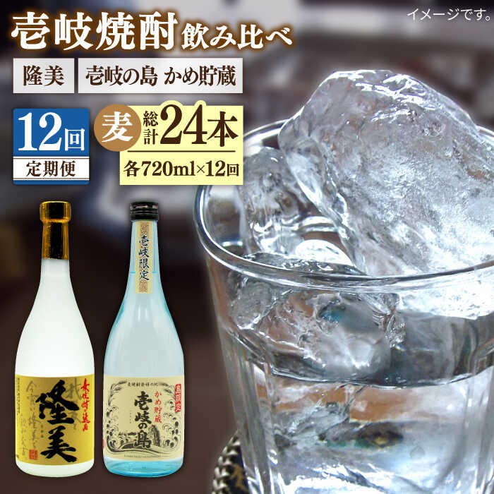 【ふるさと納税】【全12回定期便】 隆美焼酎25度 壱岐の島 かめ貯蔵 2本セット [JDB251] お酒 むぎ焼酎 壱岐焼酎 本格焼酎 熟成 飲み比べ 200000 200000円 20万円｜長崎県壱岐市