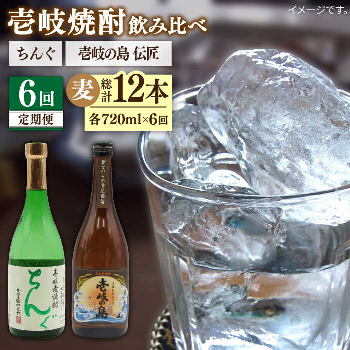 【ふるさと納税】【全6回定期便】 壱岐の島 伝匠 ちんぐ 2本セット [JDB253] お酒 むぎ焼酎 壱岐焼酎 本格焼酎 熟成 飲み比べ 78000 78000円