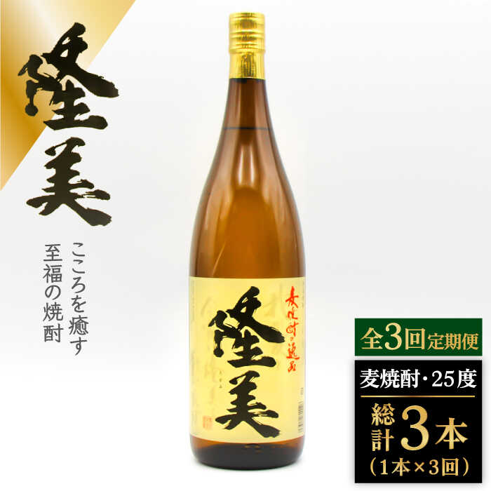 【ふるさと納税】【全3回定期便】隆美焼酎　25度　1800ml[JDB285] 酒 お酒 焼酎 麦焼酎 むぎ焼酎 33000 33000円 23,760円