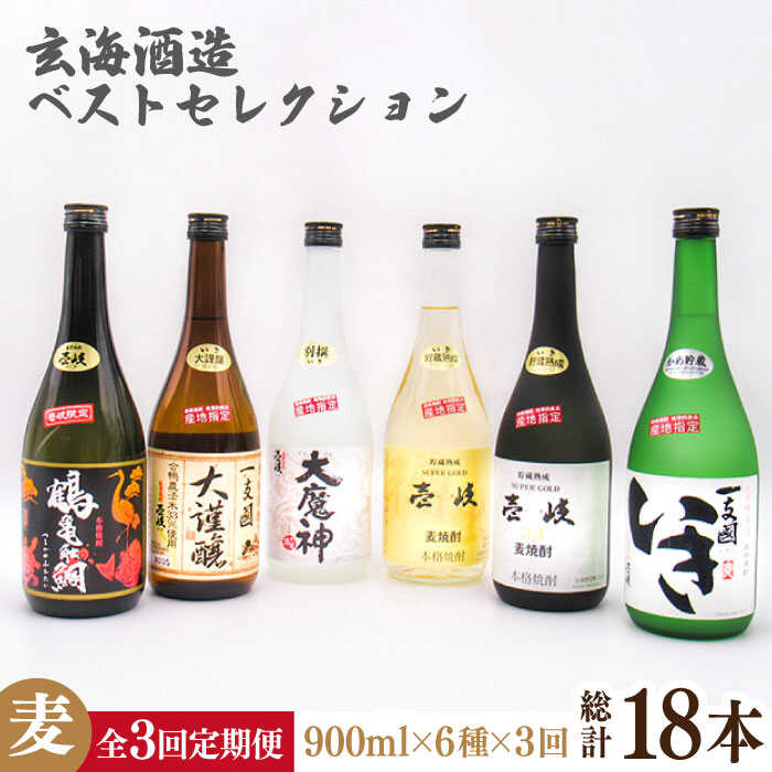 【ふるさと納税】【全3回定期便】玄海酒造ベストセレクション 720ml 6本入りセット [JDB288] 100000 100000円 10万円｜長崎県壱岐市