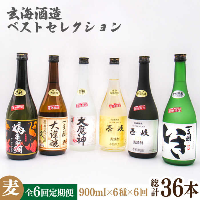【ふるさと納税】【全6回定期便】玄海酒造ベストセレクション 720ml 6本入りセット [JDB289] 200000 200000円 20万円
