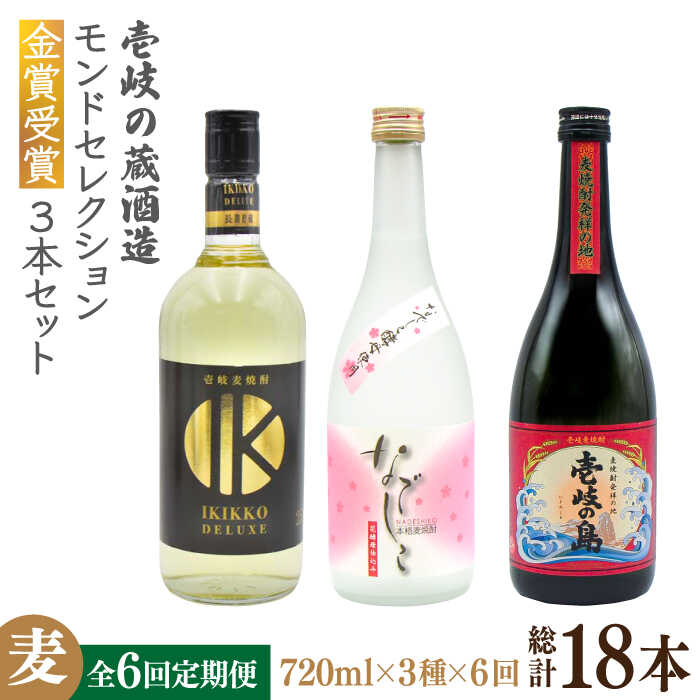 【ふるさと納税】【全6回定期便】壱岐の蔵酒造　モンドセレクション金賞受賞720ｍｌ3本入りセット[JDB292] お酒 むぎ焼酎 壱岐焼酎 本格焼酎 熟成 飲み比べ 100000 100000円 10万円