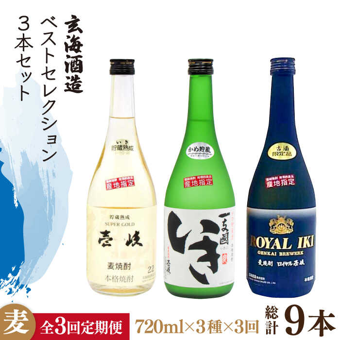 【ふるさと納税】【全3回定期便】玄海酒造ベストセレクション 22度 かめ貯蔵いき 古酒ロイヤル 3本入り セット [JDB297] お酒 むぎ焼酎 壱岐焼酎 本格焼酎 熟成 飲み比べ 69000 69000円