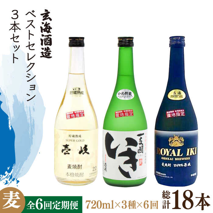 【ふるさと納税】【全6回定期便】玄海酒造ベストセレクション 22度 かめ貯蔵いき 古酒ロイヤル 3本入りセット [JDB298] お酒 むぎ焼酎 壱岐焼酎 本格焼酎 熟成 飲み比べ 100000 100000円 10万円｜長崎県壱岐市
