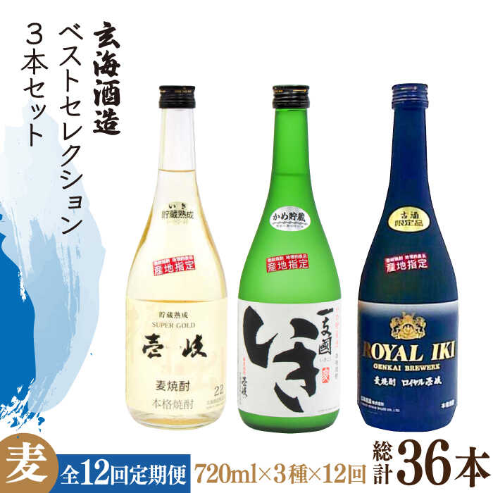 【ふるさと納税】【全12回定期便】玄海酒造ベストセレクション 22度 かめ貯蔵いき 古酒ロイヤル 3本入りセット [JDB299] お酒 むぎ焼酎 壱岐焼酎 本格焼酎 熟成 飲み比べ 300000 300000円 30万円