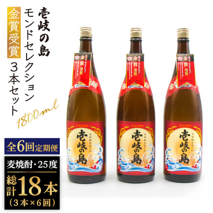 【ふるさと納税】【全6回定期便】壱岐の島 モンドセレクション金賞受賞1800ml3本入りセット [JDB301] 200000 200000円 20万円