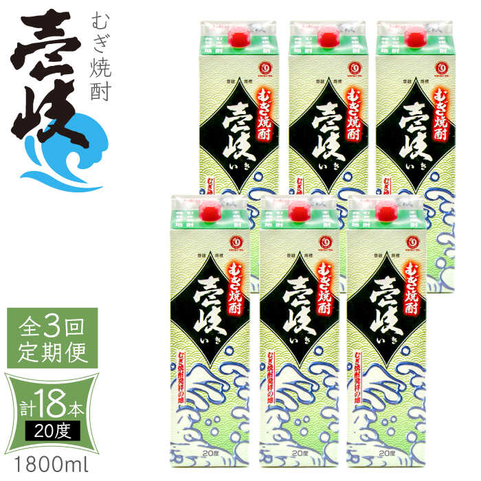 【ふるさと納税】【全3回定期便】 麦焼酎 壱岐 20度 1800ml 紙パック 6本《壱岐市》【天下御免】 むぎ焼酎 酒 お酒 焼酎 麦 パック [JDB313] 100000 100000円 10万円
