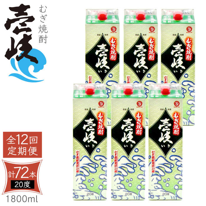 【ふるさと納税】【全12回定期便】 麦焼酎 壱岐 20度 1800ml 紙パック 6本《壱岐市》【天下御免】 むぎ焼酎 酒 お酒 焼酎 麦 パック [JDB315] 500000 500000円 50万円｜長崎県壱岐市