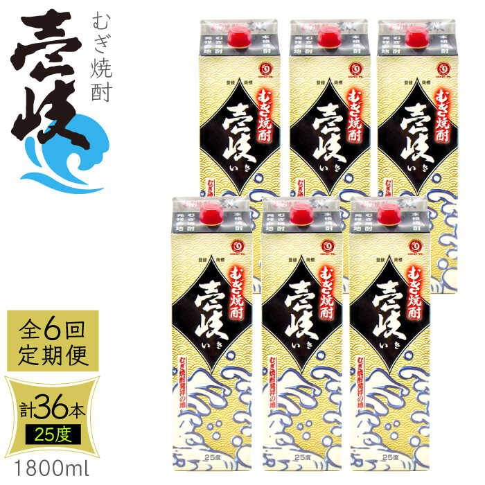 【ふるさと納税】【全6回定期便】 麦焼酎 壱岐 25度 1800ml 紙パック 6本 《壱岐市》【ふるさと納税】 むぎ焼酎 焼酎 麦 酒 お酒 [JDB317] 200000 200000円 20万円｜長崎県壱岐市