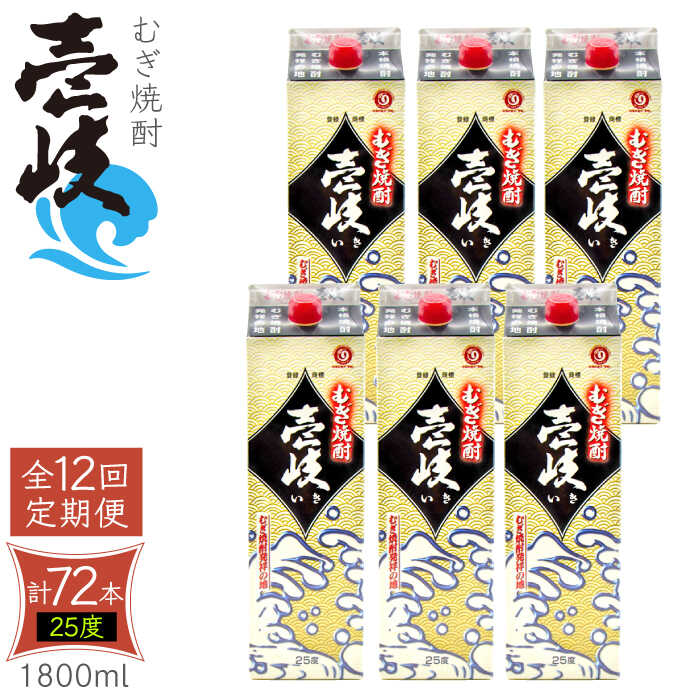 【ふるさと納税】【全12回定期便】 麦焼酎 壱岐 25度 1800ml 紙パック 6本 《壱岐市》【ふるさと納税】 むぎ焼酎 焼酎 麦 酒 お酒 [JDB318] 500000 500000円 50万円｜長崎県壱岐市