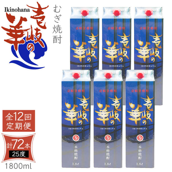 【ふるさと納税】【全12回定期便】 麦焼酎 壱岐の華 25度 1800ml 紙パック 6本 《壱岐市》【天下御免】 むぎ焼酎 焼酎 麦 酒 お酒 [JDB326] 500000 500000円 50万円