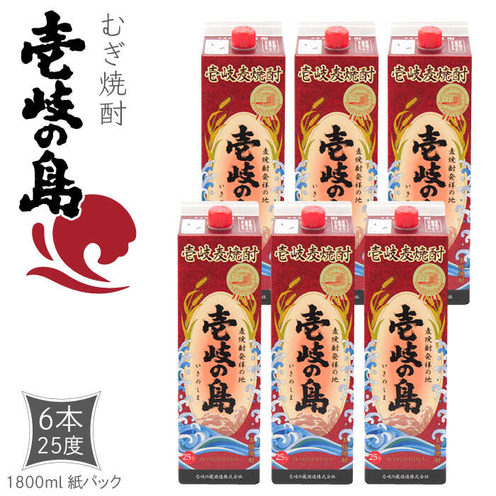 【ふるさと納税】麦焼酎 壱岐の島 25度 1800ml 紙パック 6本 《壱岐市》【天下御免】 むぎ焼酎 焼酎 麦 酒 お酒 [JDB328] 41000 41000円 のし プレゼント ギフト