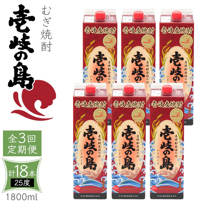 【ふるさと納税】【全3回定期便】 麦焼酎 壱岐の島 25度 1800ml 紙パック 6本 《壱岐市》【天下御免】 むぎ焼酎 焼酎 麦 酒 お酒 [JDB332] 100000 100000円 10万円｜長崎県壱岐市