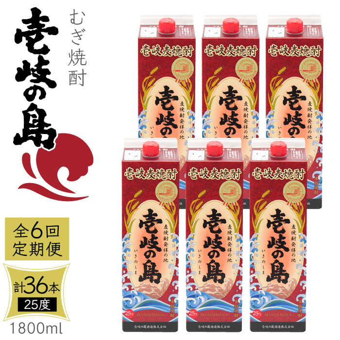 【ふるさと納税】【全6回定期便】 麦焼酎 壱岐の島 25度 1800ml 紙パック 6本 《壱岐市》【天下御免】 むぎ焼酎 焼酎 麦 酒 お酒 [JDB333] 200000 200000円 20万円｜長崎県壱岐市