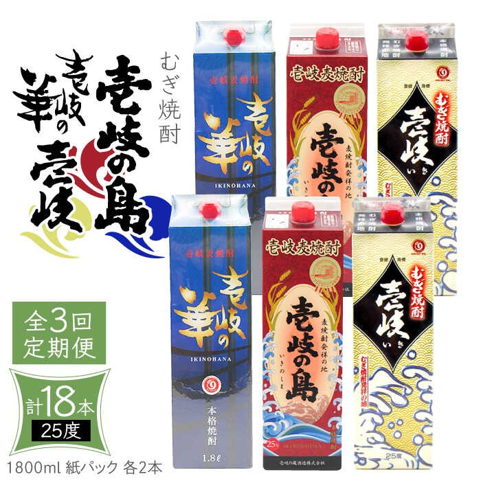 【ふるさと納税】【全3回定期便】 麦焼酎 壱岐の島 壱岐の華 壱岐 25度 1800ml 紙パック 各2本 計6本 《壱岐市》【天下御免】 むぎ焼酎 焼酎 麦 酒 お酒 [JDB340] 100000 100000円 10万円｜長崎県壱岐市
