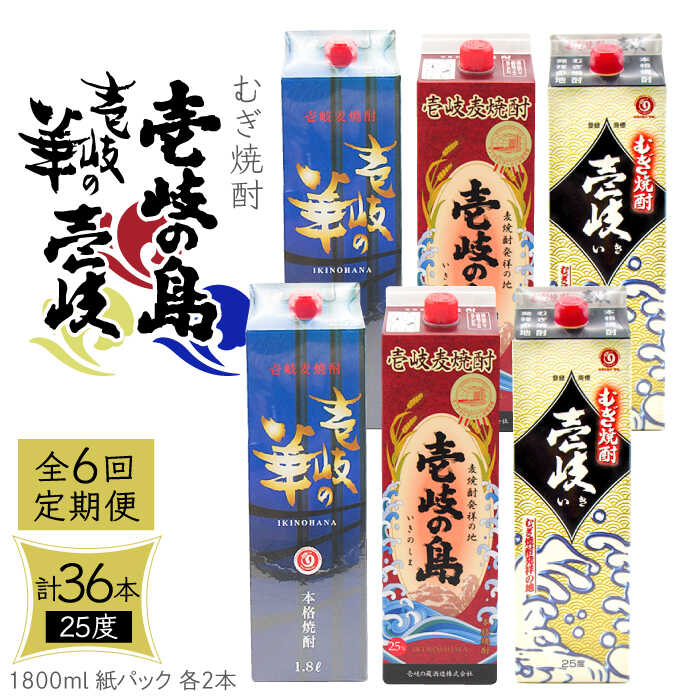 【ふるさと納税】【全6回定期便】 麦焼酎 壱岐の島 壱岐の華 壱岐 25度 1800ml 紙パック 各2本 計6本 《壱岐市》【天下御免】 むぎ焼酎 焼酎 麦 酒 お酒 [JDB341] 200000 200000円 20万円｜長崎県壱岐市
