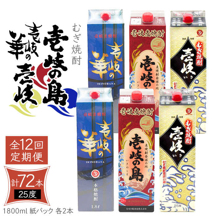 【ふるさと納税】【全12回定期便】 麦焼酎 壱岐の島 壱岐の華 壱岐 25度 1800ml 紙パック 各2本 計6本 《壱岐市》【天下御免】 むぎ焼酎 焼酎 麦 酒 お酒 [JDB342] 500000 500000円 50万円｜長崎県壱岐市
