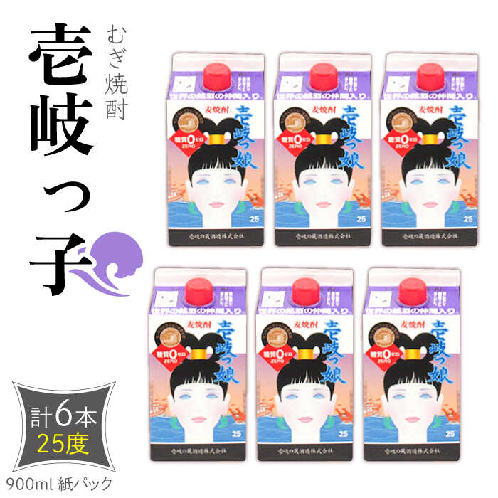 【ふるさと納税】麦焼酎 壱岐っ娘 25度 900ml 紙パック 計6本 《壱岐市》【天下御免】 むぎ焼酎 焼酎 麦 酒 お酒 [JDB348] 24000 24000円 のし プレゼント ギフト｜長崎県壱岐市