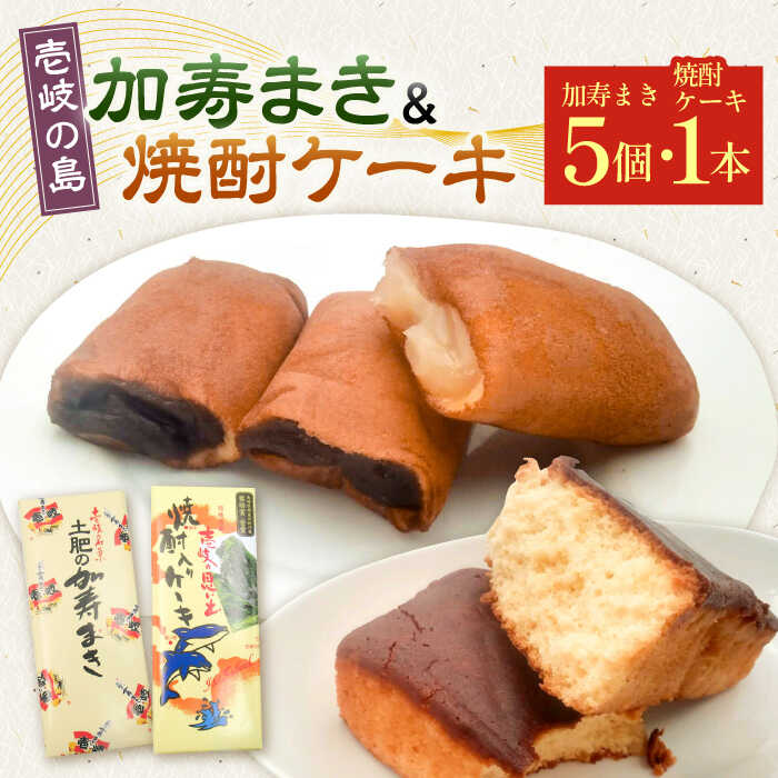 【楽天市場】【ふるさと納税】【土肥製菓】 加寿まき「かすまき」（太：5個×1箱・焼酎ケーキ：1本）《壱岐市》【天下御免】 かすまき カステラ ...