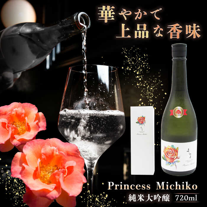 【ふるさと納税】よこやま 純米大吟醸 Princess Michiko（1回火入）720ml（15度）《壱岐市》【天下御免/重家酒造】[JDB359] 横山蔵 重家酒造 日本酒 酒 お酒 純米 大吟醸 大吟醸酒 16000 16000円