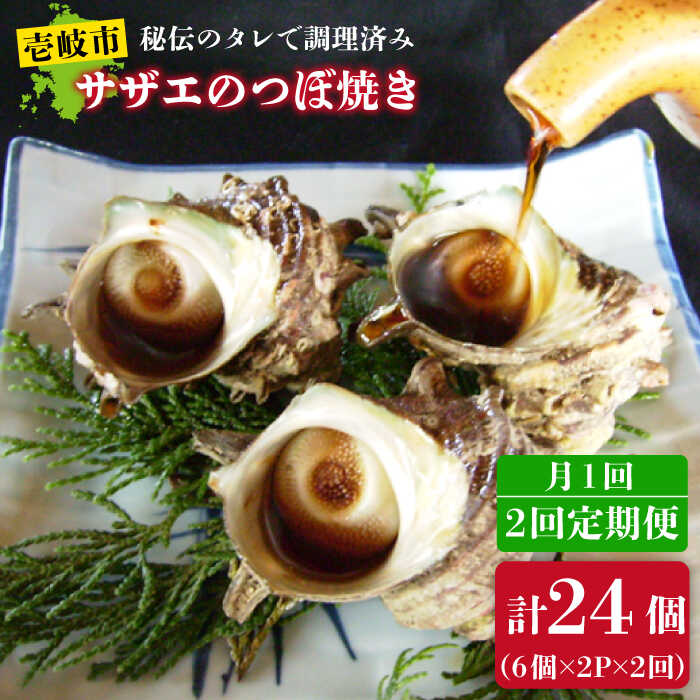 【ふるさと納税】【全2回定期便】秘伝のタレ サザエのつぼ焼き(6個入り&times;2パック)《壱岐市》【天下御免】貝 魚介類 天然 下処理済[JDB360]｜長崎県壱岐市